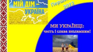 Урок гра  "Ми українці: честь і слава незламним"