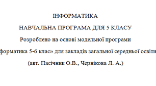 Навчальна програма на основі модельної програми авт. Пасічник О.В., Чернікова Л. А.