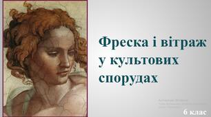 Презентація "Фреска і вітраж у культових спорудах"