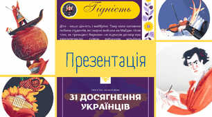 ПРЕЗЕНТАЦІЯ 31 Досягнення українців Україна Перший урок