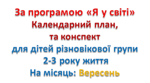 Конспект з музичного заняття + календарний план. 2-3 рік життя