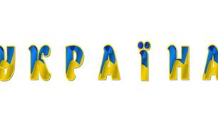 Патріотичні літери алфавіту для оформлення