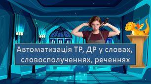Автоматизація др, тр  у словах, словосполученнях, реченнях. Презентація. Звук Р.
