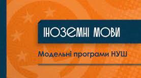 Порівняння модельних навчальних програм з іноземних мов
