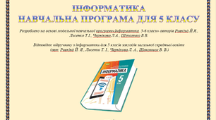 Навчальна програма "Інформатика 5 клас НУШ" + Календарно-тематичне планування (1,5 год) (оновлено 2023р.)