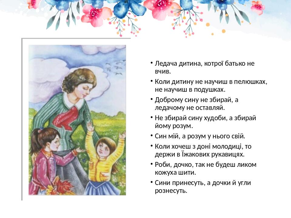 Народні прислів’я та приказки про родинне виховання . Виховна робота