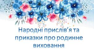 Народні прислів’я та приказки про родинне виховання