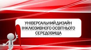 УНІВЕРСАЛЬНИЙ ДИЗАЙН ІНКЛЮЗИВНОГО ОСВІТНЬОГО СЕРЕДОВИЩА