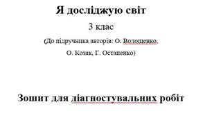 Усі діагностувальні роботи з предмету "Я досліджую світ" 3 клас. НУШ.