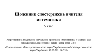 Щоденник спостережень вчителя математики 5 клас НУШ для формувального, тематичного, семестрового оцінювання