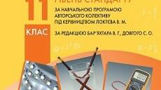 Календарно-тематичне планування фізика 11 клас на 2023-2024 н.р.