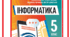 Навчальна програма "ІНФОРМАТИКА 5 клас НУШ" модельної програми авторів Ривкінд Й.Я., Лисенко Т.І., Чернікова Л.А., Шакотько В.В. - 1 година на тиждень