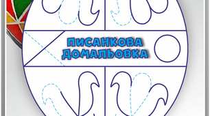 ЕЛЕКТРОННА ІНТЕРАКТИВНА КНИГА-ЗОШИТ "ПИСАНКОВА ДОМАЛЬОВКА"