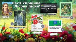 2к УЛ 06 Леся Українка "Лісова пісня"