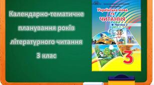 Календарно-тематичне планування з літературного читання Богданець-Білоскаленко 3 клас