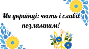 Перший урок "Ми українці: честь і слава незламним!" (перший урок для учнів 2-7 класів)