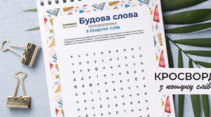 Будова слова. Тематичний кросворд з пошуку слів