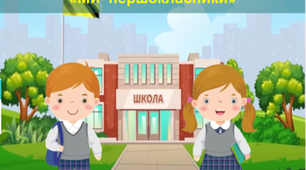 1 вересня 2024-2025 Перший урок. Інтерактивна презентація  "Ми- першокласники"( підходить для дистанційного навчання!!!)
