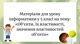 Конспект уроку "Об’єкти, їх властивості, значення властивостей об'єкта"