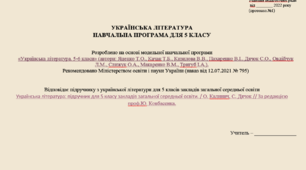 УКРАЇНСЬКА ЛІТЕРАТУРА  НАВЧАЛЬНА ПРОГРАМА ДЛЯ 5 КЛАСУ НУШ (модельна програма Яценко Т.О., Качак Т.Б., Кизилова В.В. та ін.).)