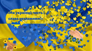 Конспект  уроку  «Ми українці: честь і слава незламним!»