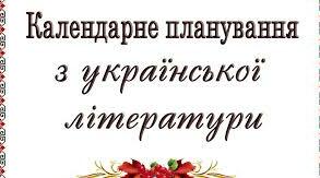 Календарне планування з української літератури для 6 класу