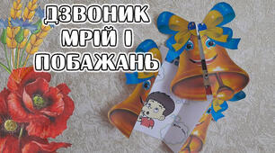 Листівки  "Дзвіночки мрій і побажань"
