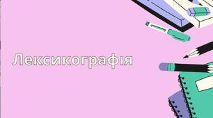 Лексикографія. Типи словників