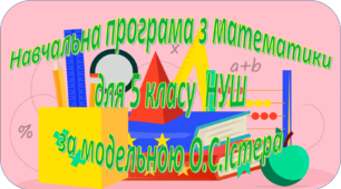 Навчальна програма «Математика 5 клас» на основі модельної програми О.С.Істера 4 години на тиждень
