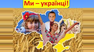 Перший урок для 1 - 4  класів НУШ - Тема уроку: “Ми українці”