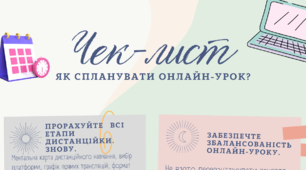 ОНЛАЙН-НАВЧАННЯ під час війни. ЧЕК-ЛИСТ ВЧИТЕЛЮ. Пам'ятка вчителю