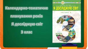 Календарно-тематичне планування з Я досліджую світ 3 клас