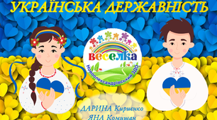 Конспект заняття 1 вересня "Українська державність" (на YouTube)