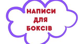 Оформлення НУШ. НАПИСИ ДЛЯ БОКСІВ