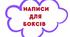Оформлення НУШ. НАПИСИ ДЛЯ БОКСІВ