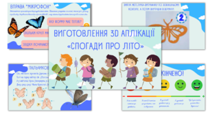 Презентація до уроку Дизайн і технології Виготовлення 3D аплікації «Спогади про літо»