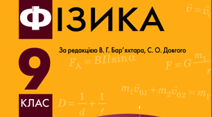 Календарне планування з фізики 9 клас на 2022-23 н.р.
