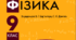 Календарне планування з фізики 9 клас на 2022-23 н.р.