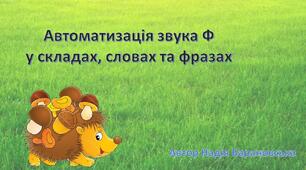 Автоматизація звука Ф у складах, словах та фразах