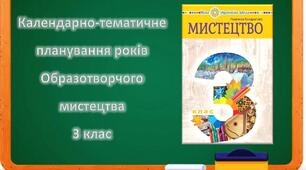 Календарно-тематичне планування - "Образотворче мистецтво" 3 клас