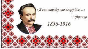 День народження Івана Франка