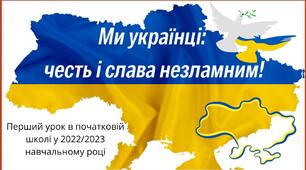 Перший урок «Ми українці: честь і слава незламним»  у 2022/2023 н.р.