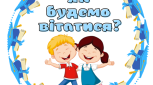 Ранкова зустріч. Компонент "Вітання "