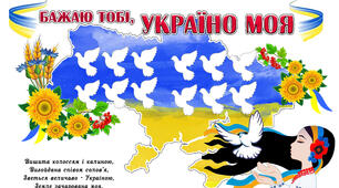 Плакат співпраці "Бажаю тобі ,  Україно моя !"