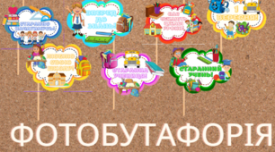 Фотобутафорія до 1 вересня