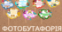 Фотобутафорія до 1 вересня
