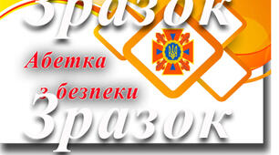 Матеріал для оформлення кутка з техніки безпеки "Абетка з безпеки"