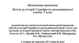Навчальна програма Вступ до історії України та громадянської освіти 5 клас