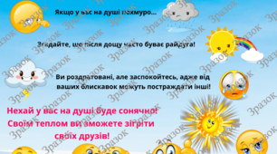 Психологічне налаштування на урок. Вправа «Прогноз настрою».