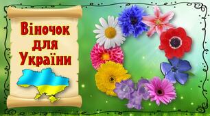 Перший урок "Віночок Перемоги для України"